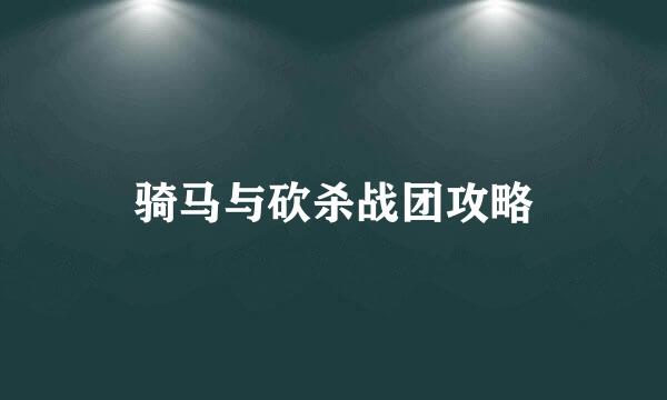 骑马与砍杀战团攻略