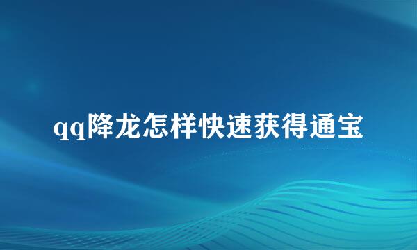 qq降龙怎样快速获得通宝