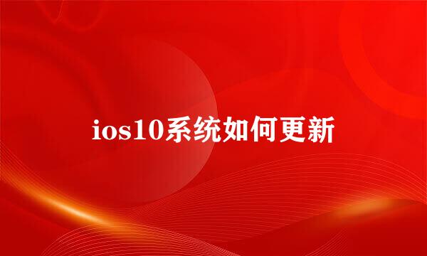 ios10系统如何更新