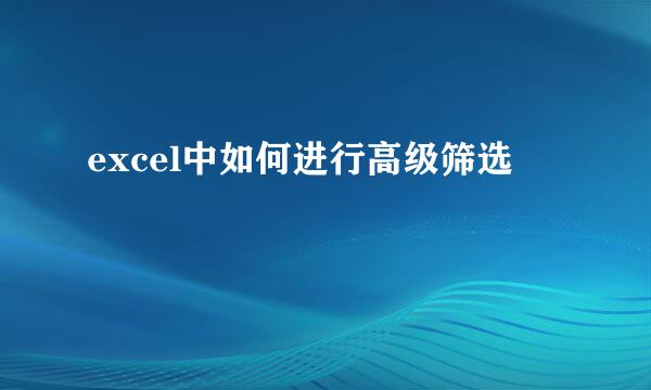 excel中如何进行高级筛选