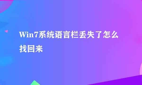 Win7系统语言栏丢失了怎么找回来