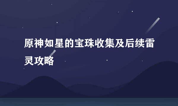 原神如星的宝珠收集及后续雷灵攻略