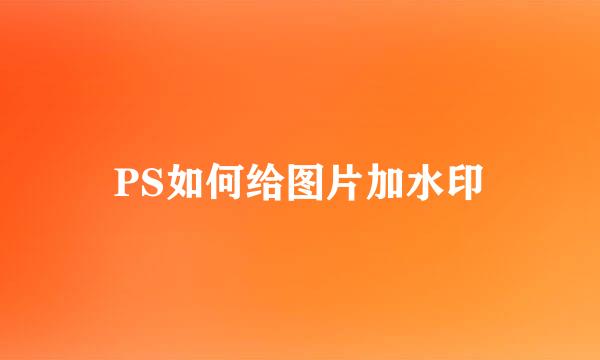PS如何给图片加水印
