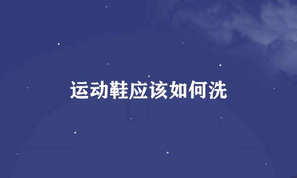运动鞋应该如何洗