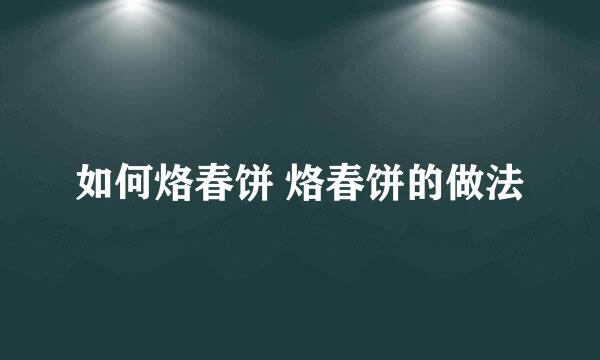 如何烙春饼 烙春饼的做法