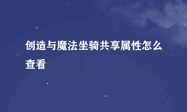 创造与魔法坐骑共享属性怎么查看