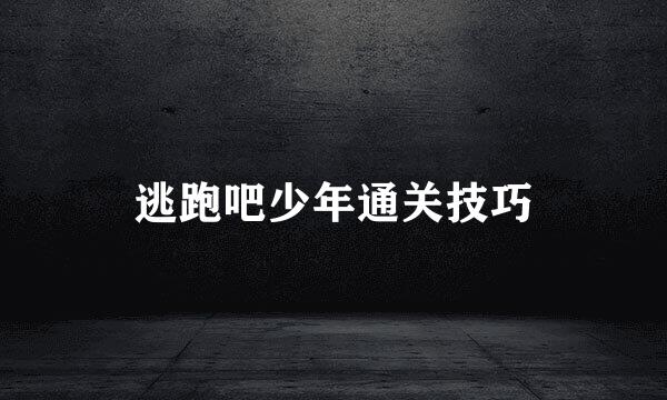 逃跑吧少年通关技巧