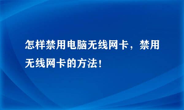 怎样禁用电脑无线网卡，禁用无线网卡的方法！