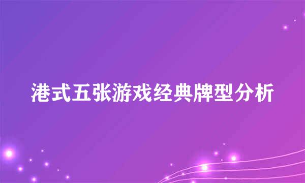 港式五张游戏经典牌型分析