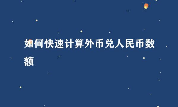 如何快速计算外币兑人民币数额