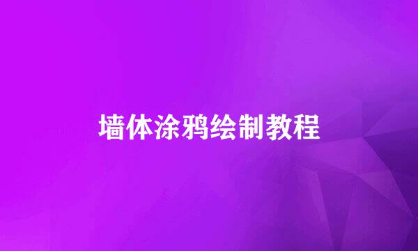 墙体涂鸦绘制教程