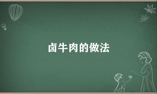 卤牛肉的做法