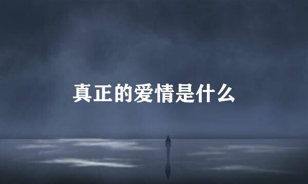 真正的爱情是什么