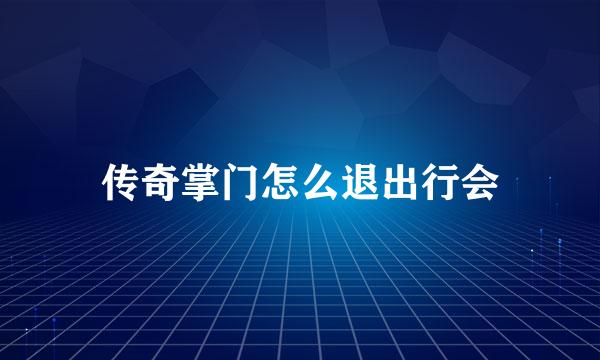 传奇掌门怎么退出行会