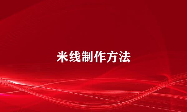 米线制作方法
