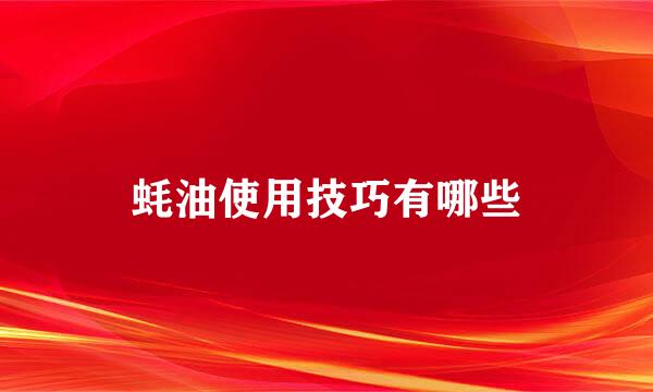 蚝油使用技巧有哪些