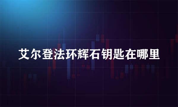 艾尔登法环辉石钥匙在哪里