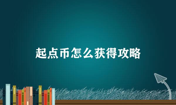 起点币怎么获得攻略