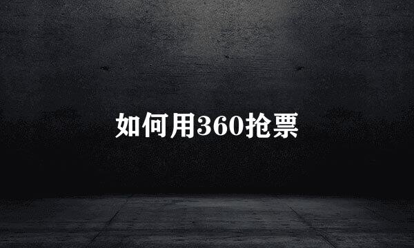 如何用360抢票