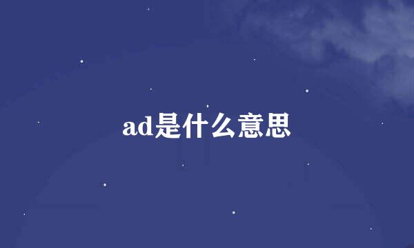 ad是什么意思