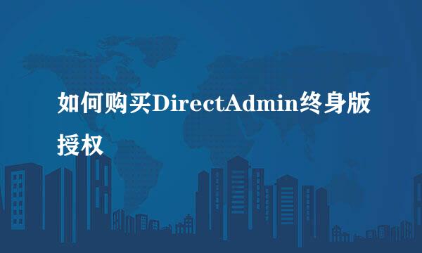 如何购买DirectAdmin终身版授权
