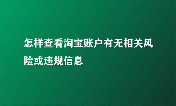 怎样查看淘宝账户有无相关风险或违规信息