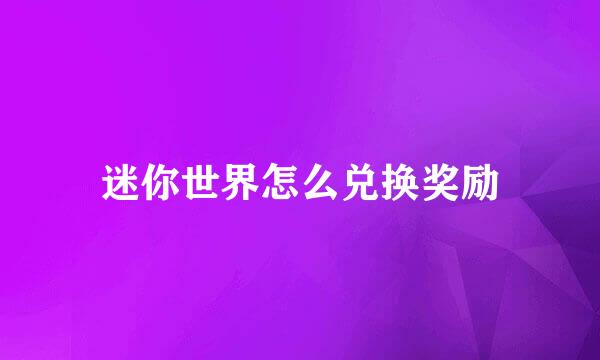 迷你世界怎么兑换奖励