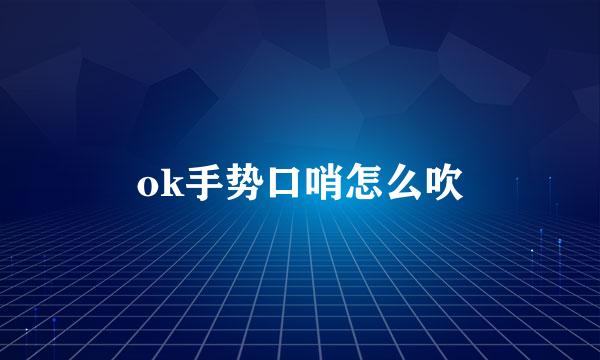 ok手势口哨怎么吹