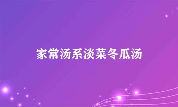 家常汤系淡菜冬瓜汤