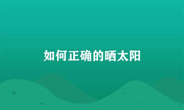 如何正确的晒太阳