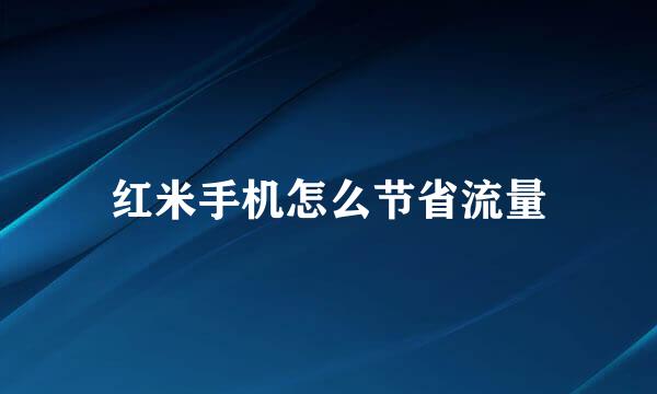 红米手机怎么节省流量
