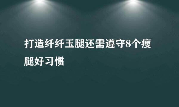 打造纤纤玉腿还需遵守8个瘦腿好习惯