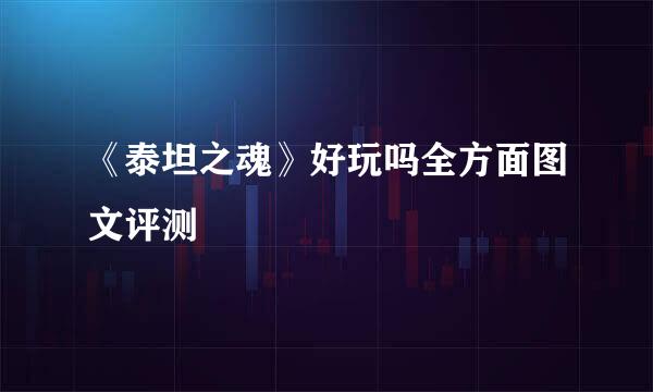 《泰坦之魂》好玩吗全方面图文评测