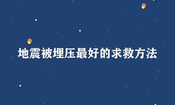 地震被埋压最好的求救方法
