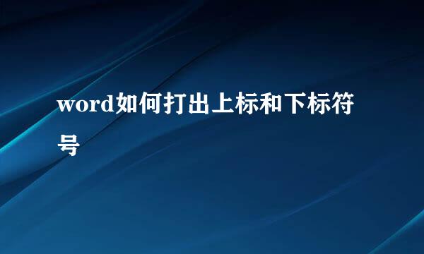 word如何打出上标和下标符号