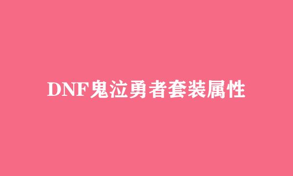 DNF鬼泣勇者套装属性