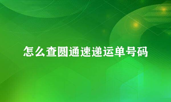 怎么查圆通速递运单号码