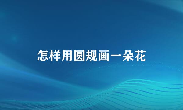 怎样用圆规画一朵花