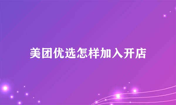 美团优选怎样加入开店