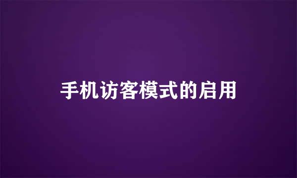 手机访客模式的启用