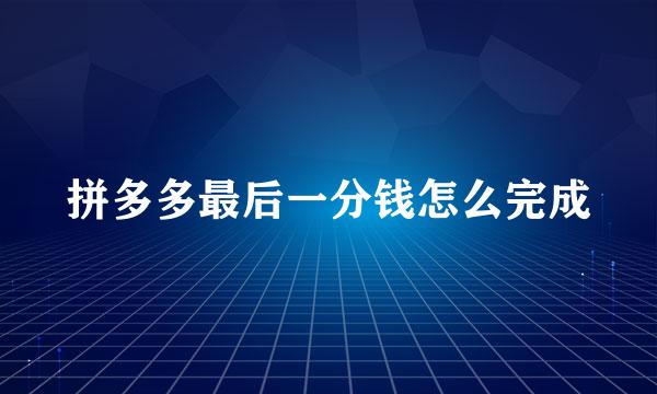 拼多多最后一分钱怎么完成