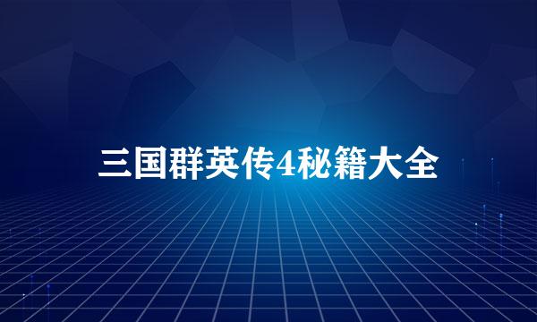 三国群英传4秘籍大全