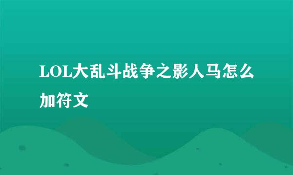 LOL大乱斗战争之影人马怎么加符文