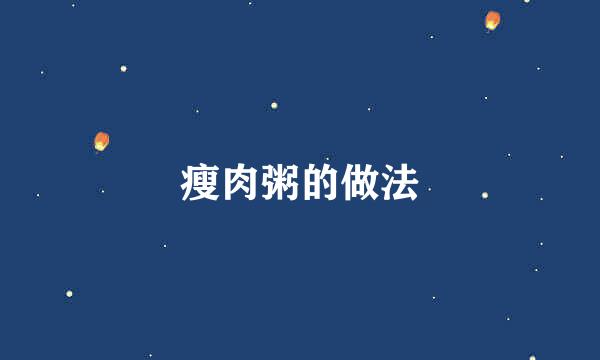 瘦肉粥的做法