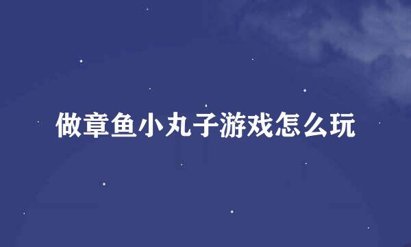做章鱼小丸子游戏怎么玩