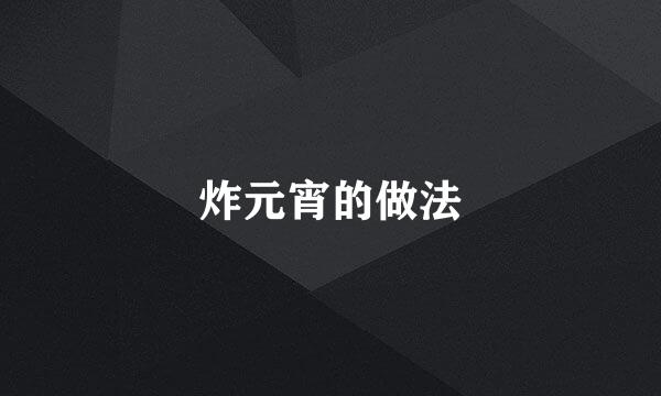炸元宵的做法