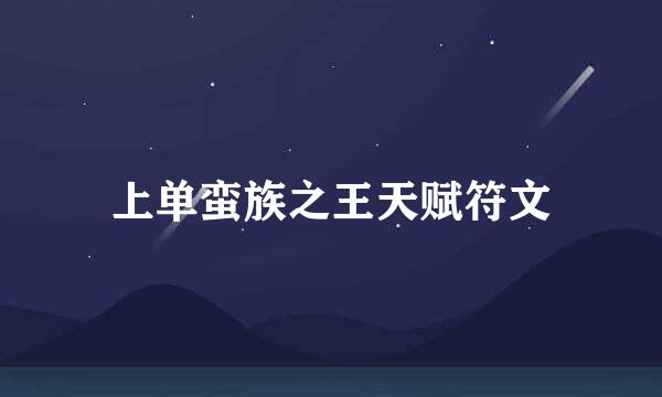 上单蛮族之王天赋符文