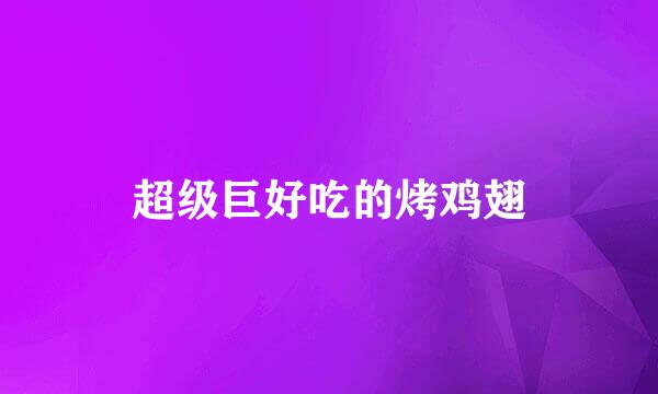 超级巨好吃的烤鸡翅
