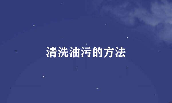 清洗油污的方法