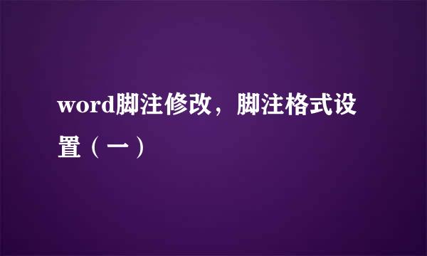 word脚注修改，脚注格式设置（一）